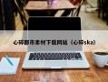 延边心碎都市素材下载网站（心碎ska）
